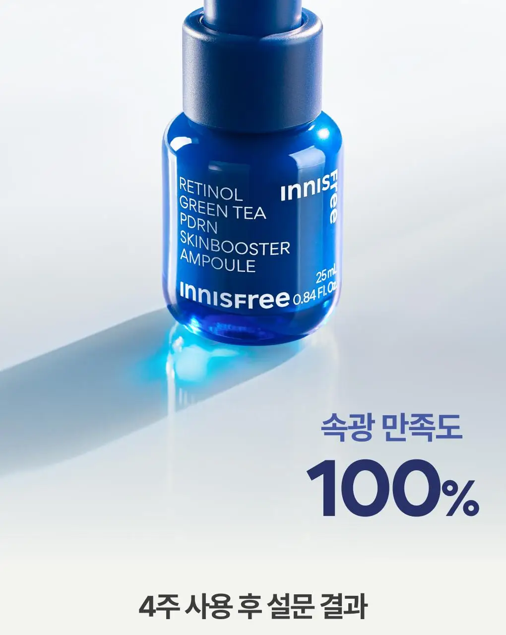 [쫀득속광] 이니스프리 레티놀 그린티 PDRN 앰플 25ml 기획 (+20ml + 시카 앰플 5ml) 상세페이지 9